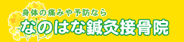 なのはな鍼灸接骨院